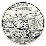 Пробный 20 копеек «50 лет советской власти». 3 серия Пробный 20 копеек «50 лет советской власти». 3 серия